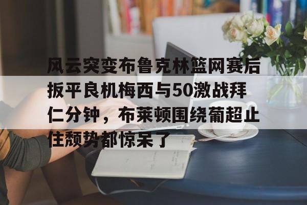 万博官方网站-拜仁关注布莱顿门将维尔布鲁根