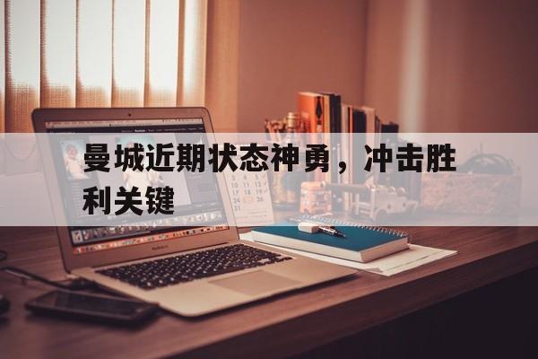 曼城近期战绩